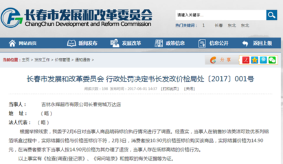 长春市发改委开出“001号”行政处罚书 永辉超市被罚