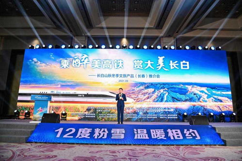 乘醉美高铁 赏大美长白 长白山秋冬季文旅产品 长春 推介会举办