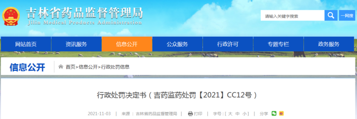 吉林省药品监督管理局发布对长春市天集医药行政处罚决定书