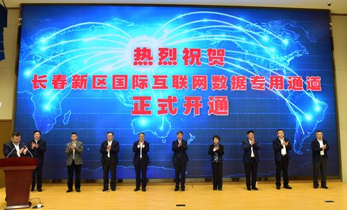 长春新区 创新引领 谱写对外开放新篇章