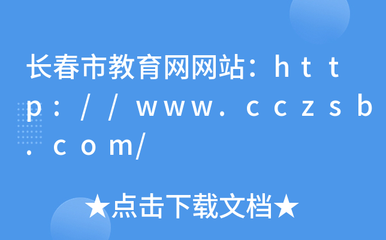 长春市教育网网站: