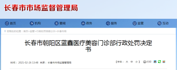 长春市市场监管局发布对长春市朝阳区蓝鑫医疗美容门诊部行政处罚决定书